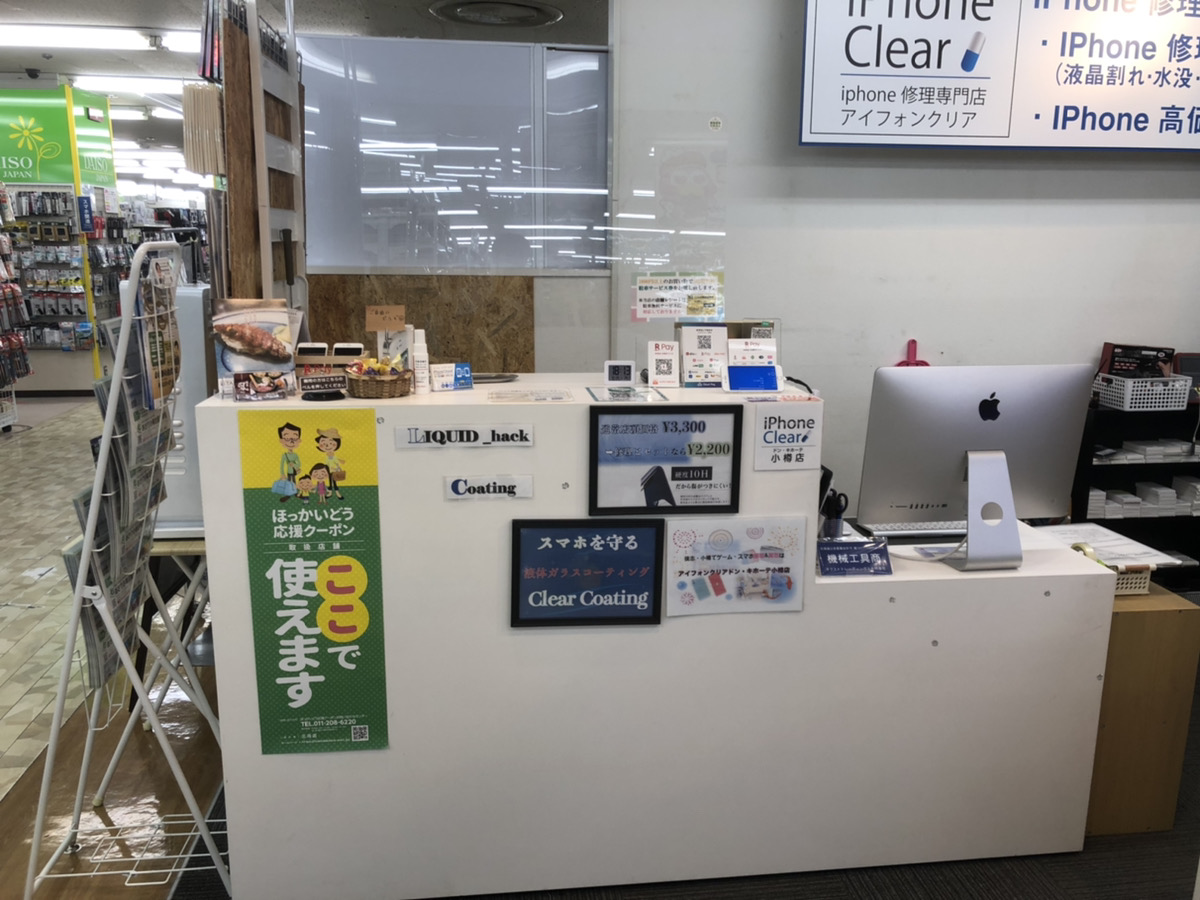 スマートクリアドン・キホーテ小樽店修理受付カウンター