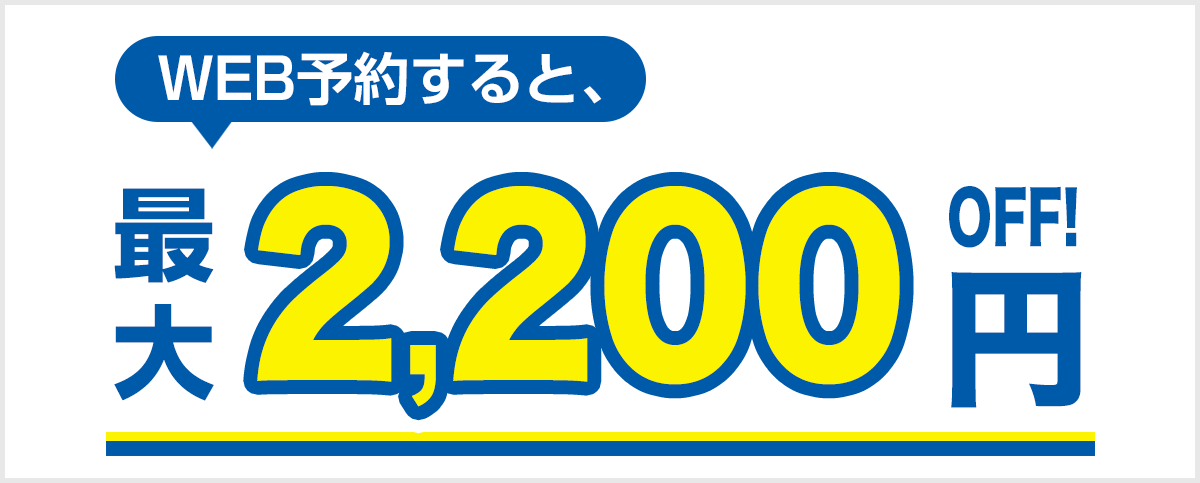 スマートクリア東京池袋店にWEB予約するだけで1000円OFF