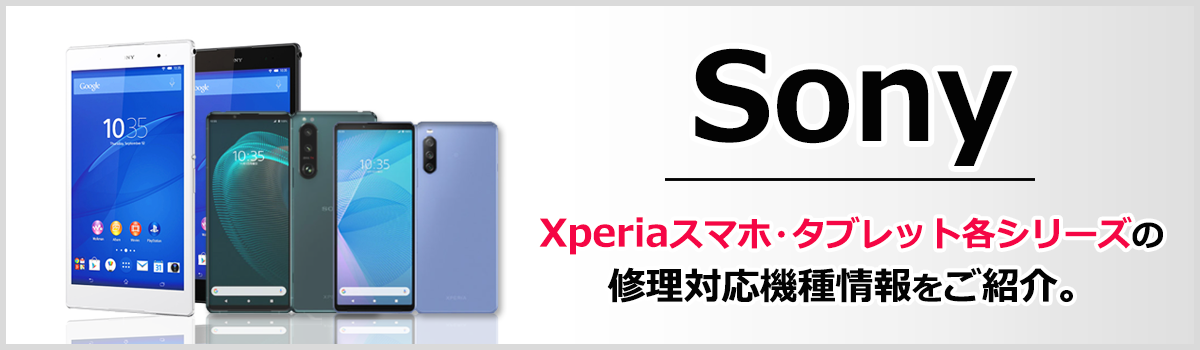 Sony Xperiaの機種別ページ