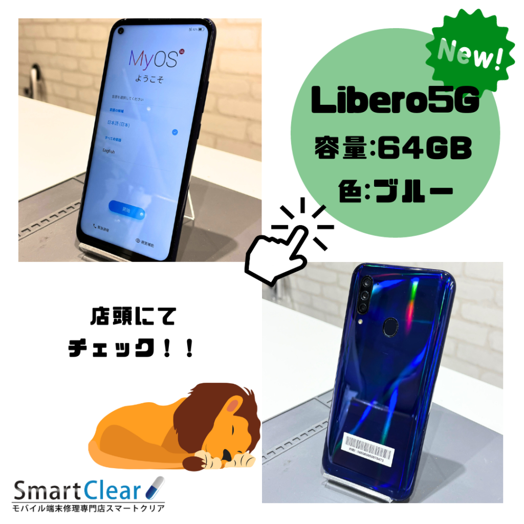 Libero5G 64GB ブルー