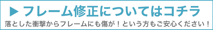 フレーム修正について