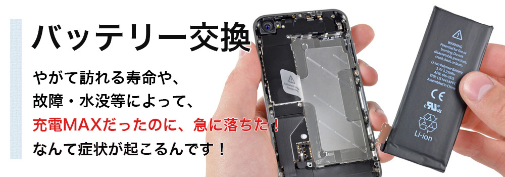 バッテリー交換