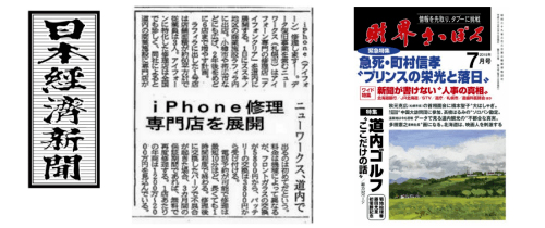 2015年のオープン時に日本経済新聞社様・財界さっぽろ様に掲載実績して頂きました。