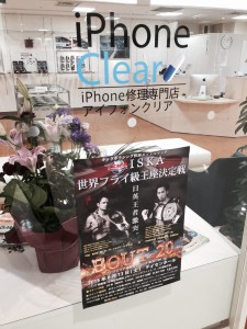 キックボクシングの世界タイトルマッチ スマートクリアすすきのラフィラ本店iPhone/iPad修理専門店Proブログ