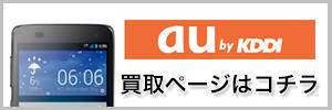 au携帯の買取ページ
