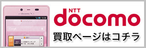 ドコモ携帯の買取ページ