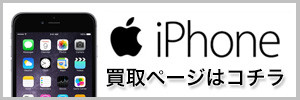 アイフォンの買取ページ