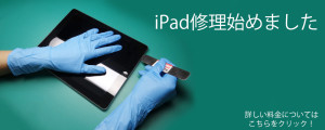 iPad修理始めました