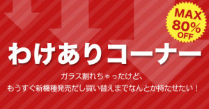 わけありコーナー!!!♪スマートクリアすすきのラフィラ本店iPhone/iPad修理専門店Proブログ2016/02/17