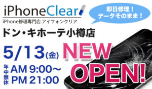 iPhone修理専門店スマートクリア　ドンキホーテ小樽店