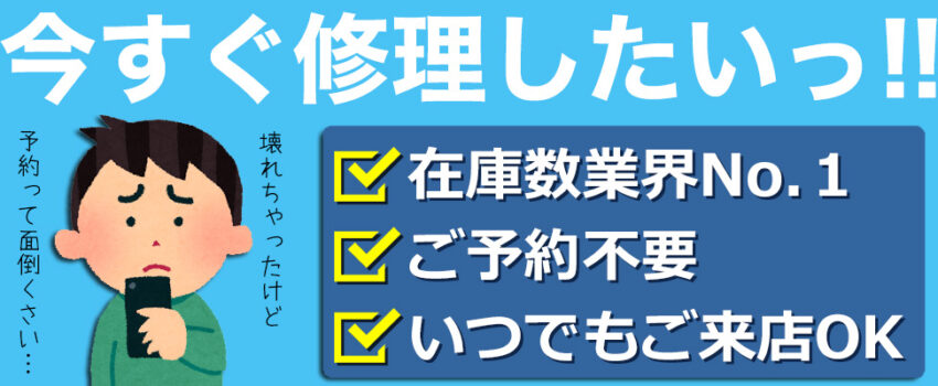 今すぐにアイフォンを修理したい方はスマートクリアイオン札幌栄町店へ