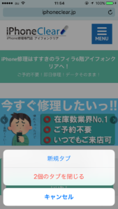 【Safariのタブを一括で閉じる方法】スマートクリアすすきのラフィラ本店iPhone/iPad修理専門店Proブログ2017/04/30