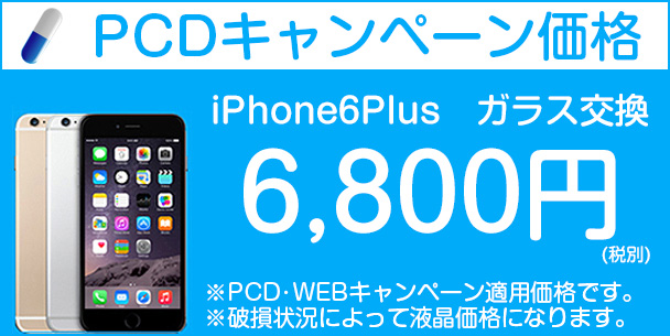 iphone6plusのキャンペーン料金