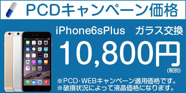 iphone6splusのキャンペーン料金