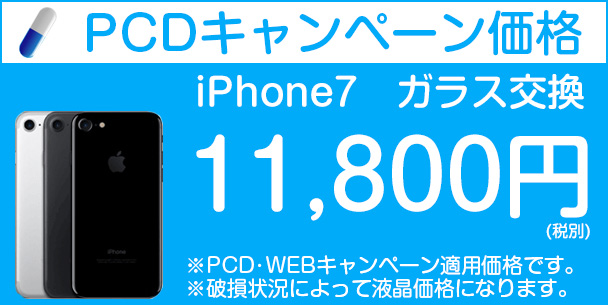 iphone7のキャンペーン料金