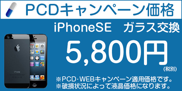 iphoneseのキャンペーン料金