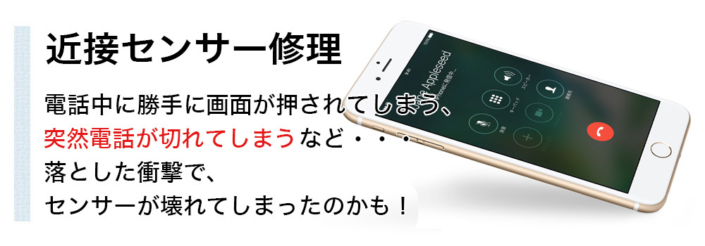 iPhone（アイフォン）のセンサー故障