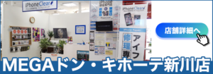 iPhone修理専門店 スマートクリアメガドンキホーテ新川店