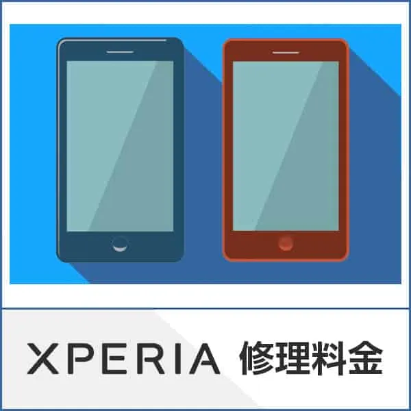 XPERIA修理ページ