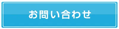 スマートクリア琴似駅前店へのお問合せフォーム