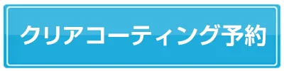 スマートクリア帯広店へのパワーコーティング予約フォームへのリンク画像