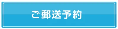 スマートクリア手稲店への郵送予約フォームへのリンク画像