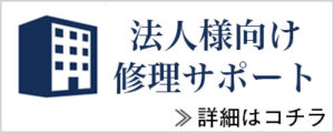 法人様向けiPhone・iPad修理サポート