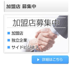 モバイル端末修理加盟店募集