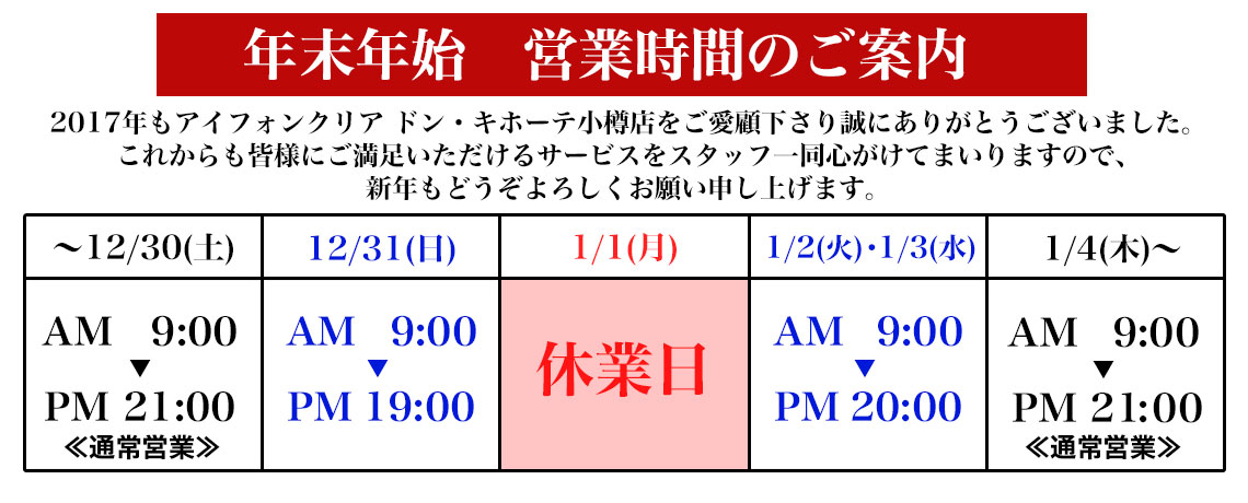 iPhone修理専門店スマートクリア　ドンキホーテ小樽店