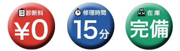 診断料・修理時間・在庫完備