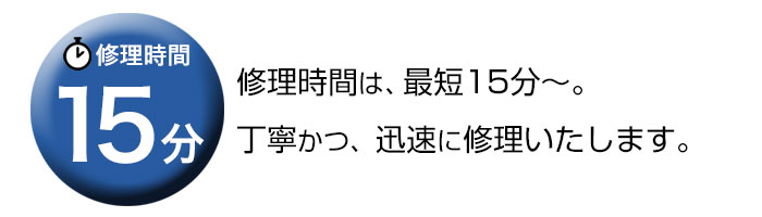 最短15分のスピード修理説明画像