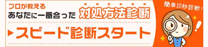 スピード診断案内バナー