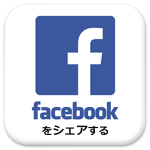 facebookをシェアする