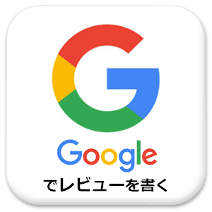 googleにレビューを書く