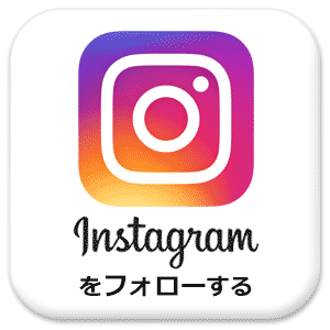 インスタグラムをフォローする