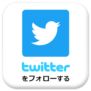 ツイッターをフォローする