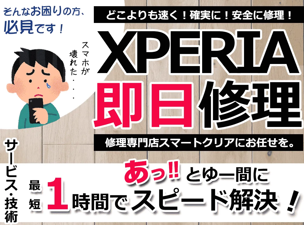 XPERIA修理（エクスペリア修理）の案内