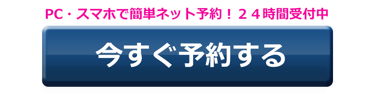 スマートクリアへ今すぐWEB予約