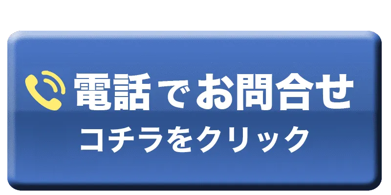 電話予約バナー