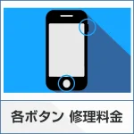 スマートクリアのボタン交換ページ