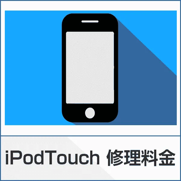 iPodTouch修理料金