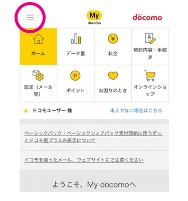 My docomoにログインして左上のメニューをクリックする案内画像