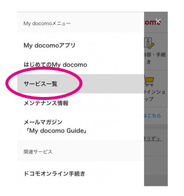 メニューから「サービス一覧」を選択の案内画像