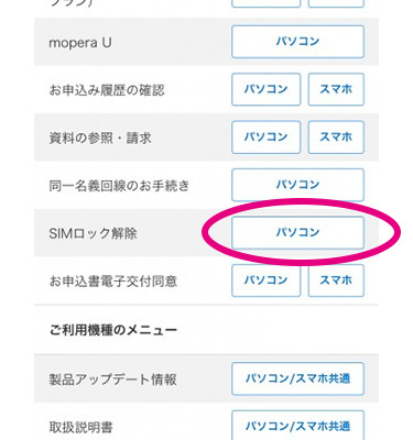  画面をスクロールして「SIMロック解除」の欄の「パソコン」をクリックする案内画像