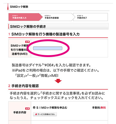  SIMロック解除を行う機種のIMEI番号（最初にコピーorメモした番号）を入力の案内画像