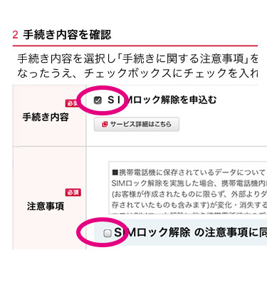  「SIMロック解除を申込む」と「SIMロック解除の注意事項に同意する」をチェックの案内画像