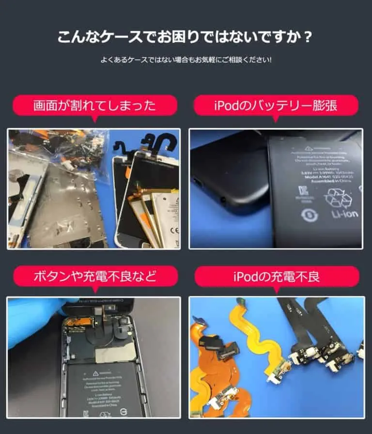 iPodTouch(アイポッドタッチ)修理料金