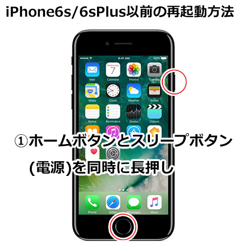 iPhone 6s/6s Plussの再起動のやり方