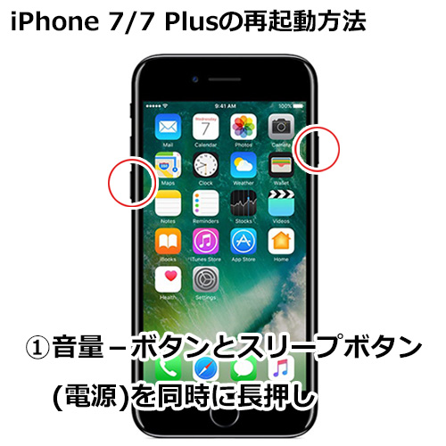 iPhone 7/7 Plusの再起動のやり方