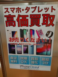 iPhone、スマホの買取ならスマートクリアすすきのラフィラ店へ！！